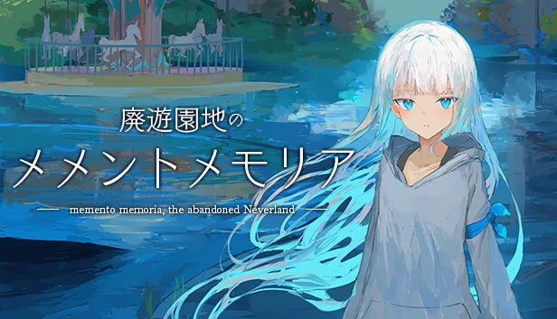 废游乐园的Memento Memoria（廃遊園地のメメントメモリア） 游戏封面