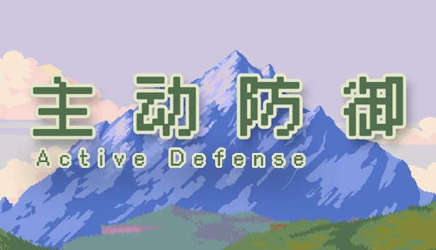 主动防御（主动防御(Active Defense)） 游戏封面