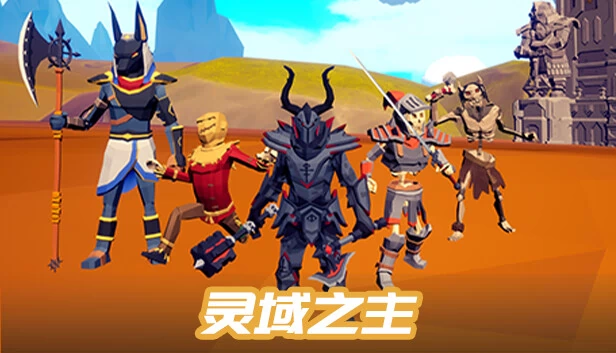 灵域之主 游戏封面