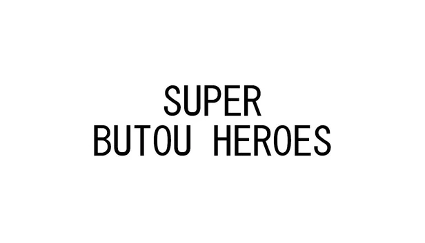 超级武斗英雄（SUPER BUTOU HEROES） 游戏封面