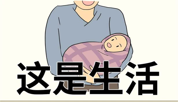 这是生活 游戏封面