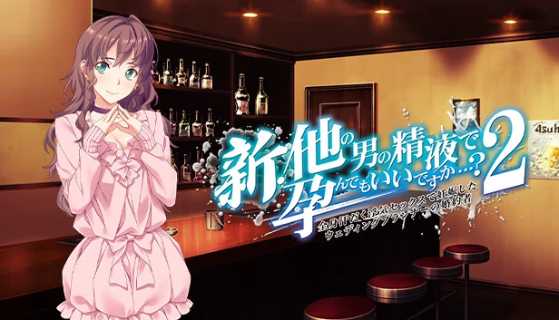 新他的男的精液在孕的时候...？2 ~ 全身汗浮気使用妊娠婚約者 ~（新・他の男の精液で孕んでもいいですか…?　２ ～ 全身汗だく浮気セックスで妊娠したウェディングプランナーの婚約者 ～） 游戏封面