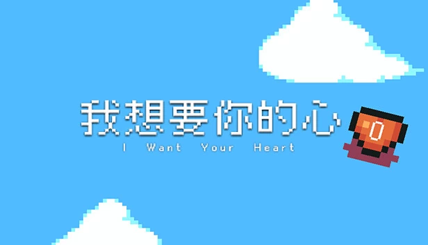 I Want Your Heart（我想要你的心） 游戏封面
