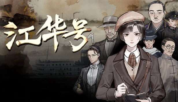江华号 游戏封面