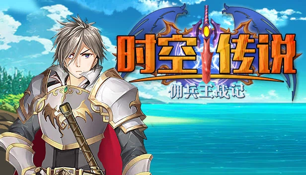 时空传说:佣兵王战记 游戏封面