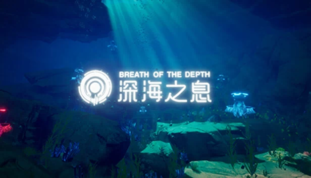 深潜之息（Breath Of The Depth） 游戏封面