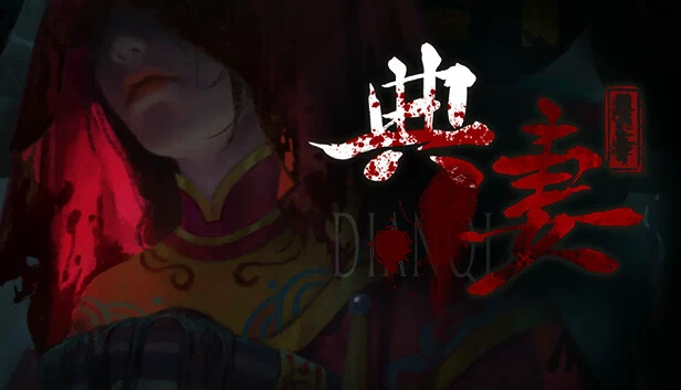 典妻（DianQi 典妻） 游戏封面