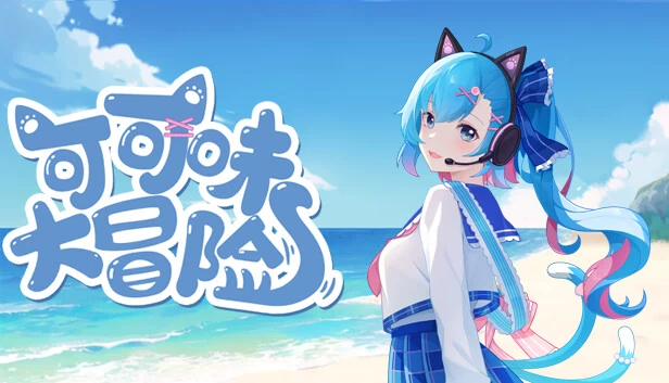 可可味大冒险 游戏封面