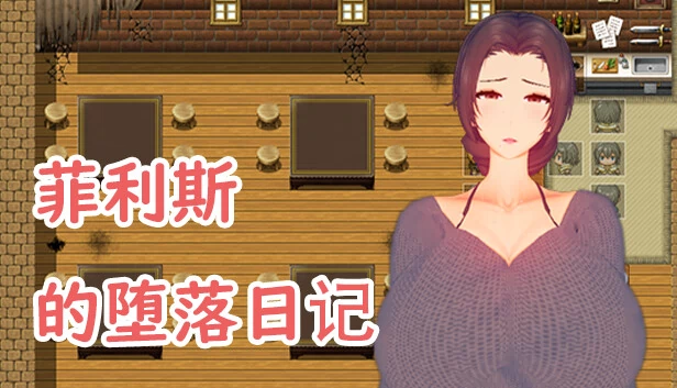 菲利斯的堕落日记 游戏封面