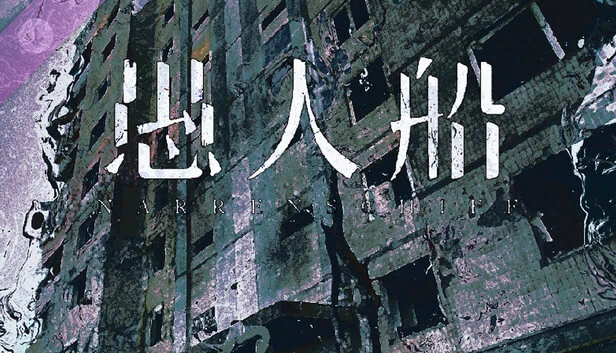 愚人船（愚人船 NARRENSCHIFF） 游戏封面