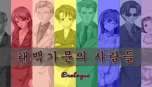 太白山脉家族：序章（태백 가문의 사람들 : Prologue） 游戏封面