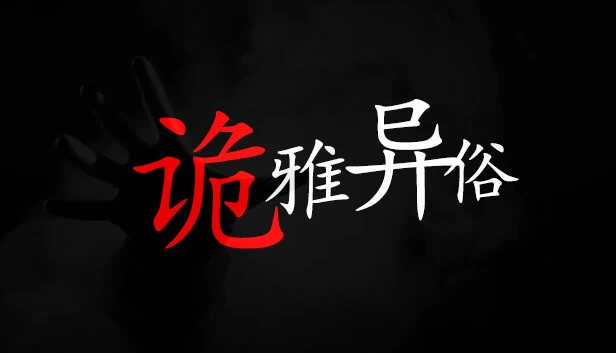 诡雅异俗 游戏封面