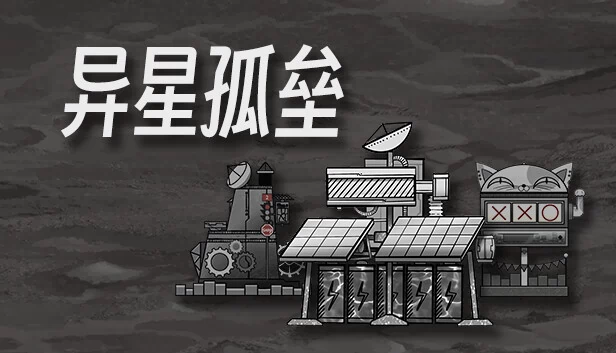异星孤垒 游戏封面