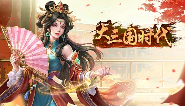 大三国时代 游戏封面