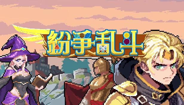 纷争乱斗 游戏封面