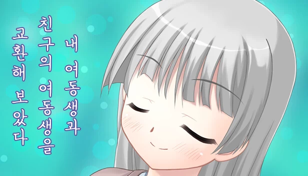 我和妹妹以及朋友的妹妹交换了（내 여동생과 친구의 여동생을 교환해 보았다） 游戏封面
