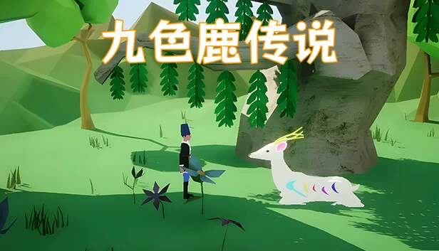 九色鹿传说（Legend of the Nine Colored Deer (九色鹿传说)） 游戏封面
