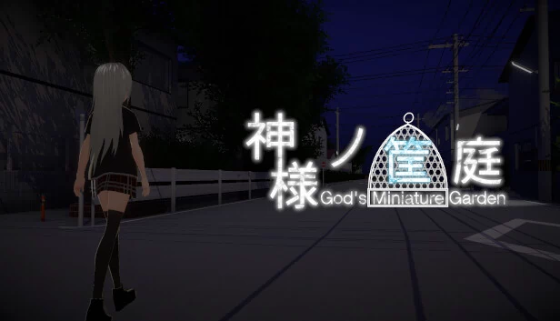 神明的箱庭（神様ノ筐庭） 游戏封面