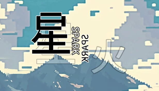 星火 游戏封面