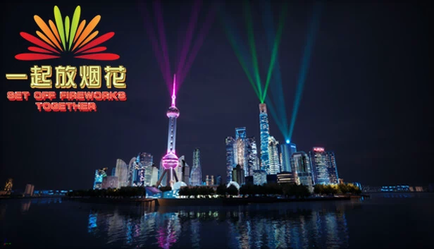 一起放烟花（Set Off Fireworks Together） 游戏封面