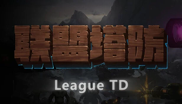 英雄联盟塔防（League TD） 游戏封面