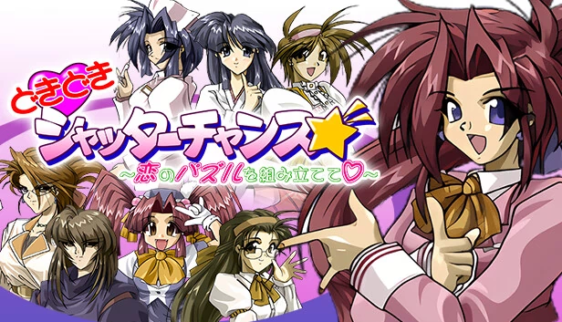 心跳快门机会～拼凑恋爱拼图♡～（どきどきシャッターチャンス～恋のパズルを組み立てて♡～） 游戏封面
