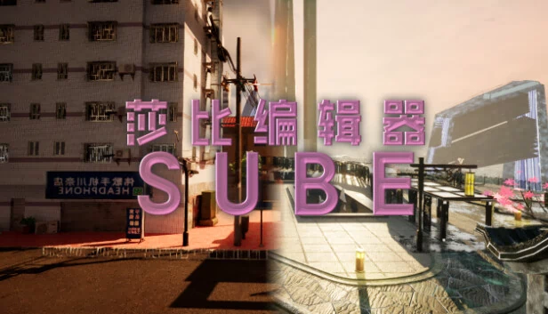 莎比编辑器 SUBE 游戏封面