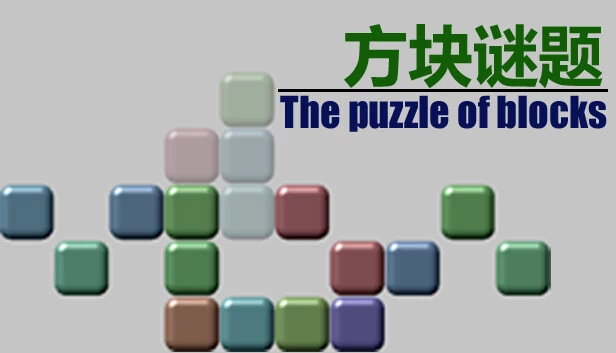 方块谜题（The puzzle of blocks） 游戏封面