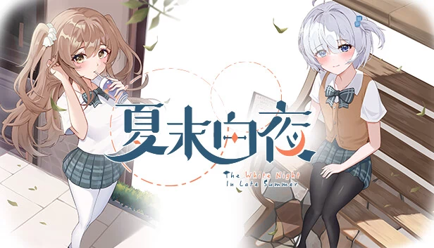 夏末白夜 游戏封面