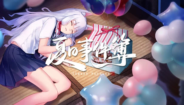 夏日事件簿 Summer Fantasy 游戏封面