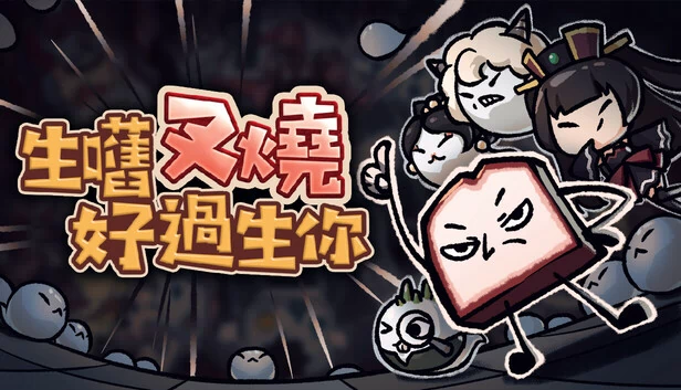 生块叉烧好过生你（生嚿叉燒好過生你） 游戏封面