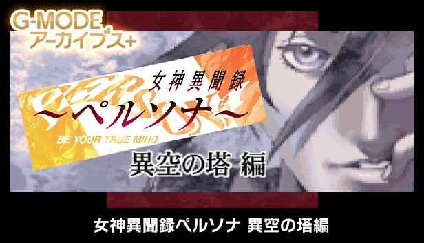 G-MODE档案+ 女神异闻录Persona 异空之塔篇（G-MODEアーカイブス+ 女神異聞録ペルソナ 異空の塔編） 游戏封面