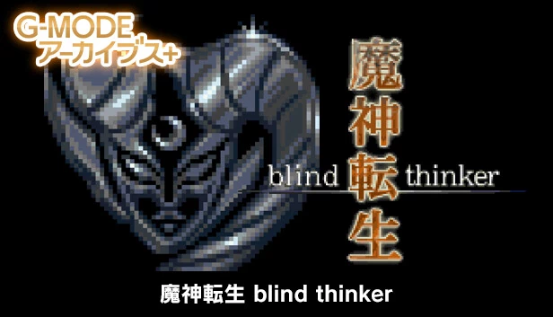 G-MODE档案+ 魔神转生 blind thinker（G-MODEアーカイブス+ 魔神転生 blind thinker） 游戏封面