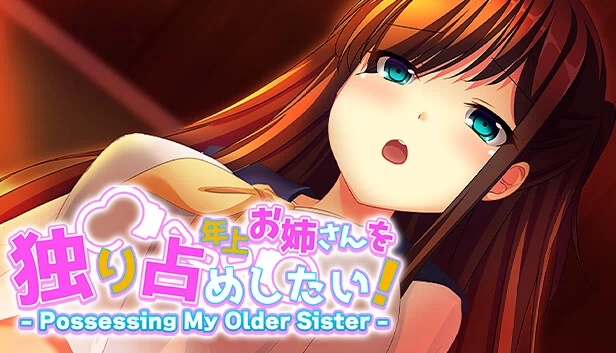 独占年上姐姐！ - Possessing My Older Sister -（年上お姉さんを独り占めしたい！ - Possessing My Older Sister -） 游戏封面