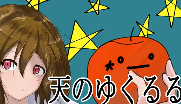 天之ゆくるる（天のゆくるる） 游戏封面