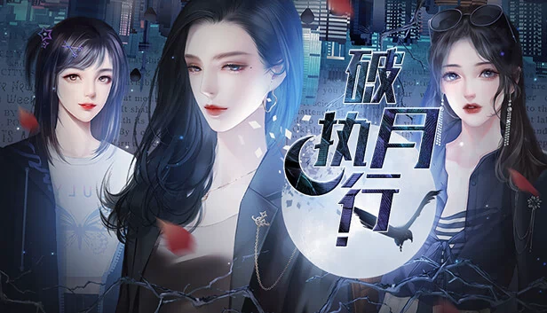 破月执行 - The Broken Moon（破月执行-The Broken Moon） 游戏封面