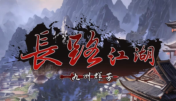 长路江湖 - 九州群芳 游戏封面