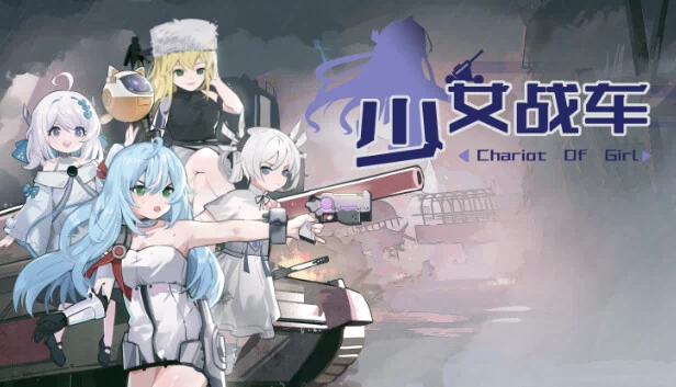 少女战车（Chariot Of Girl） 游戏封面