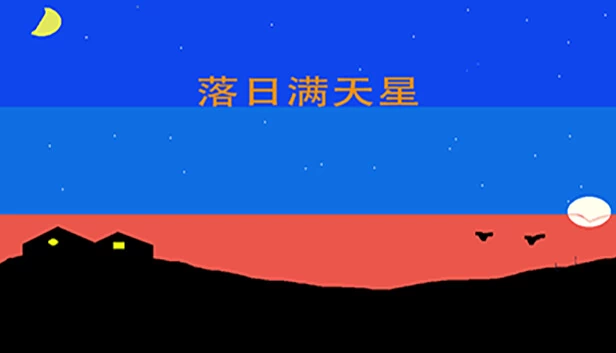 落日满天星 游戏封面