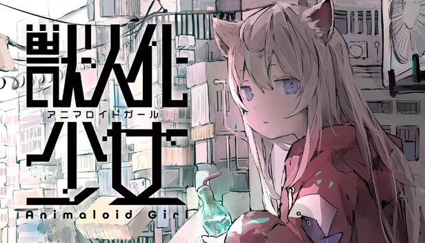 兽娘（Animaloid Girl） 游戏封面