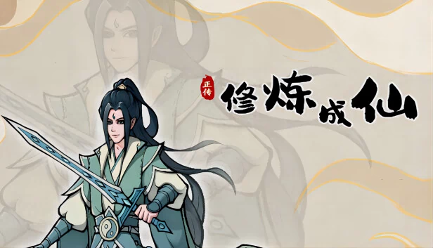 修炼成仙 游戏封面