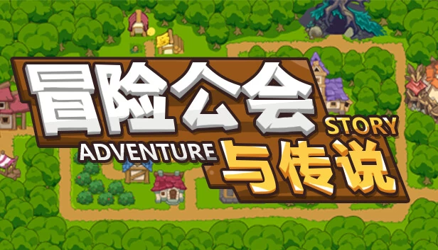 冒险故事（Adventure Story） 游戏封面