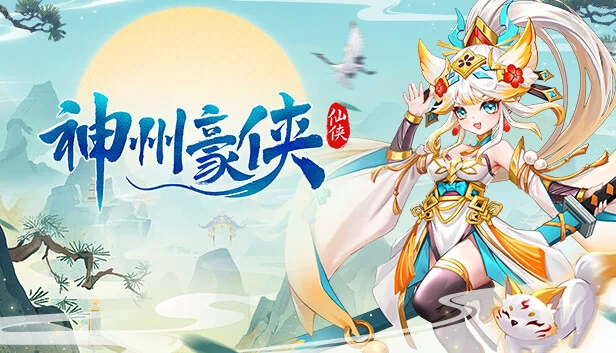 神州豪侠 游戏封面