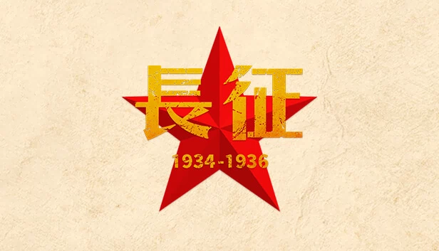 长征1934-1936 游戏封面