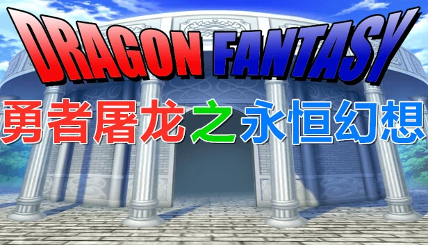 勇者屠龙 之 永恒幻想 游戏封面