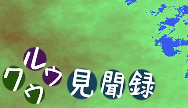 酷儿见闻录(クウルウ見聞録) 游戏封面