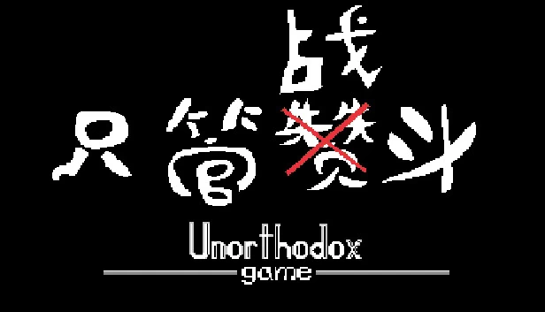 只管战斗（只管战斗 Unorthodox game） 游戏封面