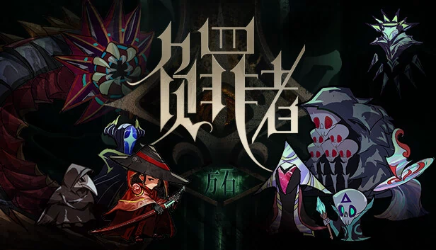负罪者：方石 游戏封面