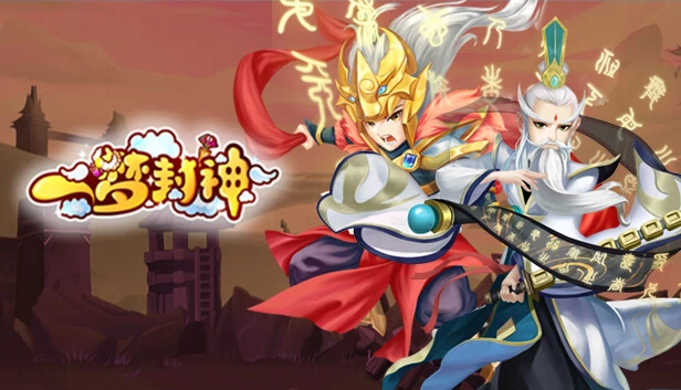 一梦封神 游戏封面