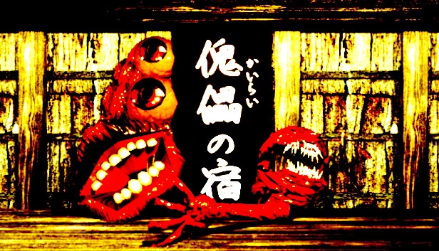 傀儡之宿 - Kairai Inn -（傀儡の宿 - Kairai Inn -） 游戏封面